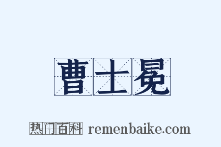 曹士冕是什么意思的图片